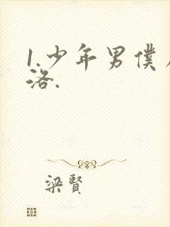 1.少年男仆库洛.