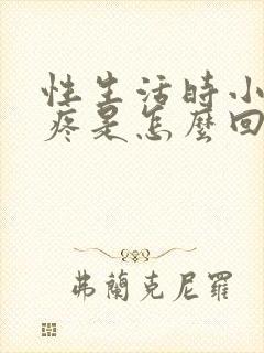 性生活时小肚子疼是怎么回事