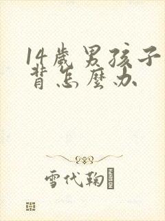 14岁男孩子驼背怎么办