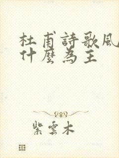 杜甫诗歌风格以什么为主