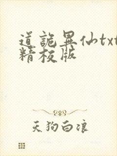 道诡异仙txt精校版