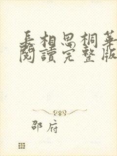 长相思桐华免费阅读完整版