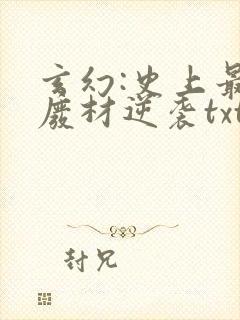 玄幻:史上最强废材逆袭txt无删减