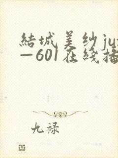 结城美纱jux—601在线播放