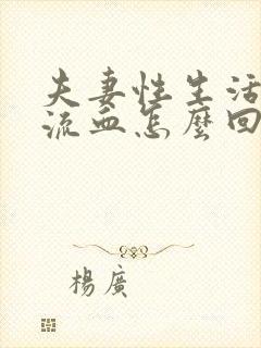 夫妻性生活阴道流血怎么回事