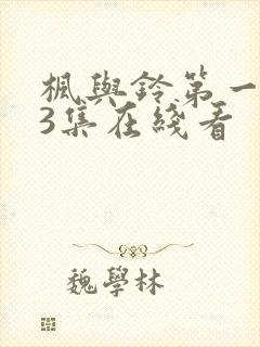 枫与铃第一季第3集在线看封面