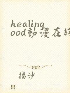 healingood动漫在线观看