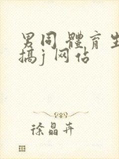 男同 体育生 搞j 网站