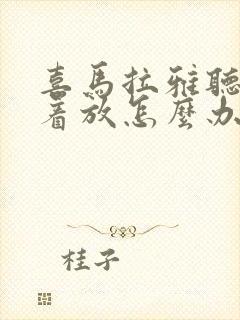 喜马拉雅听书倒着放怎么办