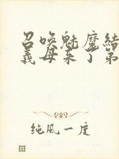 召唤魅魔结果是义母来了第一季