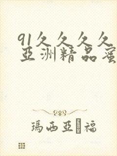 91久久久久久亚洲精品蜜桃