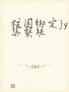 校园绑定jy收集系统