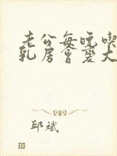 老公每晚吃咪咪乳房会变大吗