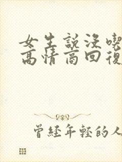 女生说没吃晚饭高情商回复