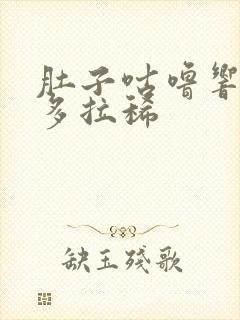 肚子咕噜响放屁多拉稀