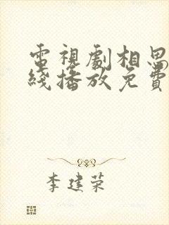 电视剧相思令在线播放免费观看全集