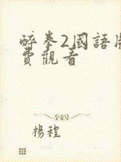 醉拳2国语版免费观看