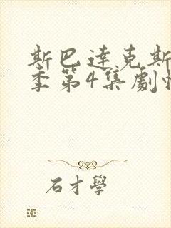 斯巴达克斯第三季第4集剧情