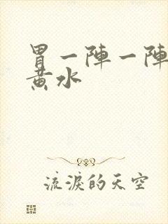 胃一阵一阵痛吐黄水