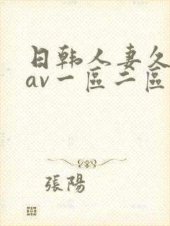 日韩人妻久久久av一区二区