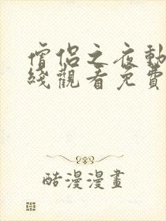 僧侣之夜动漫在线观看免费高清版