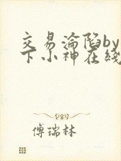 交易沦陷by在下小神在线免费阅读封面