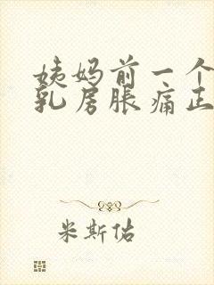 姨妈前一个星期乳房胀痛正常的吗?封面