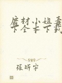 废材小姐毒步天下全本下载txt