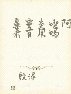 鼻窦炎吃阿奇霉素有用吗