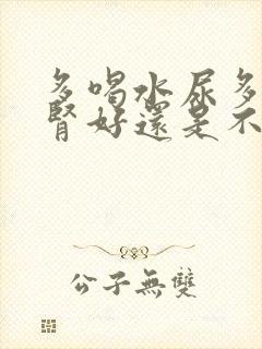 多喝水尿多说明肾好还是不好