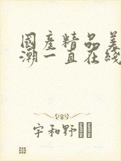 国产精品美女高潮一直在线看