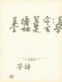 直播算命:真千金她是玄学大佬全