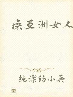 操亚洲女人逼封面