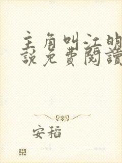 主角叫江明的小说免费阅读