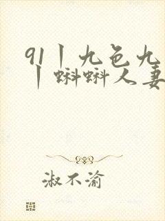 91丨九色九色丨蝌蚪人妻