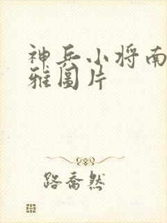 神兵小将南宫问雅图片