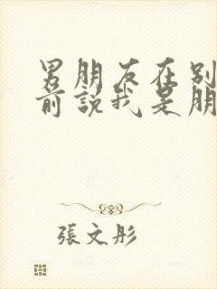 男朋友在别人面前说我是朋友