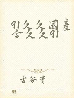 91久久国产综合久久91