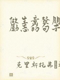 做生意发朋友圈励志的句子正能量