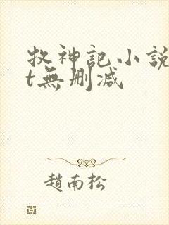 牧神记小说txt无删减