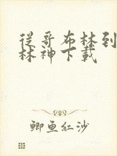 从哥布林到哥布林神下载