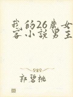 我的26岁女房客小说男主封面