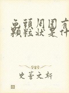 龟头周围有白色颗粒状是什么