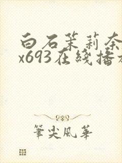 白石茉莉奈jux693在线播放封面