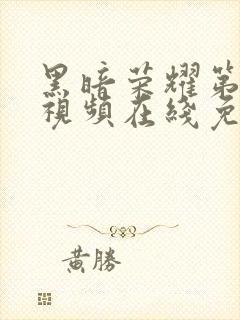 黑暗荣耀第二季视频在线免费观看