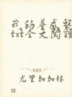 我的养成系女友txt全文阅读最新章节