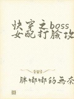 快穿之boss女配打脸攻略免费