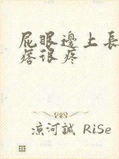 屁眼边上长个疙瘩很疼