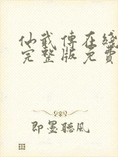 仙武传在线观看完整版免费封面