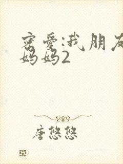 密爱:我朋友的妈妈2